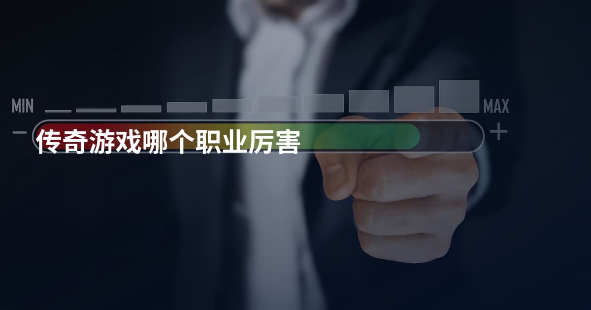 传奇游戏哪个职业厉害