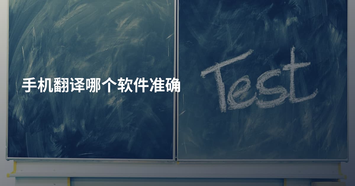 手机翻译哪个软件准确