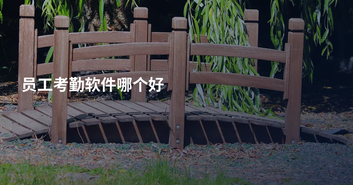 员工考勤软件哪个好
