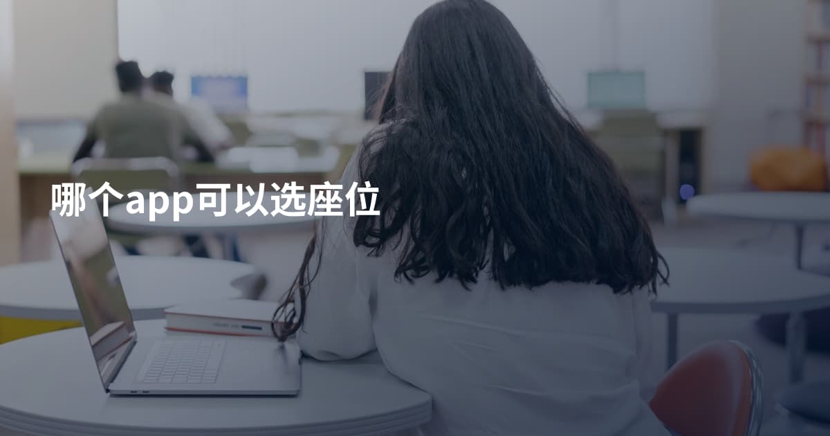 哪个app可以选座位