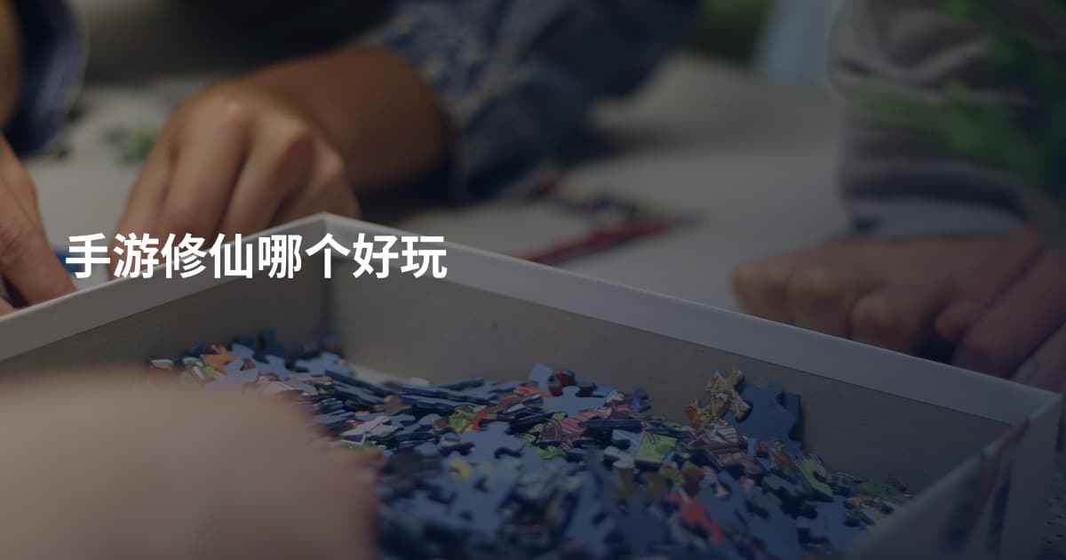 手游修仙哪个好玩