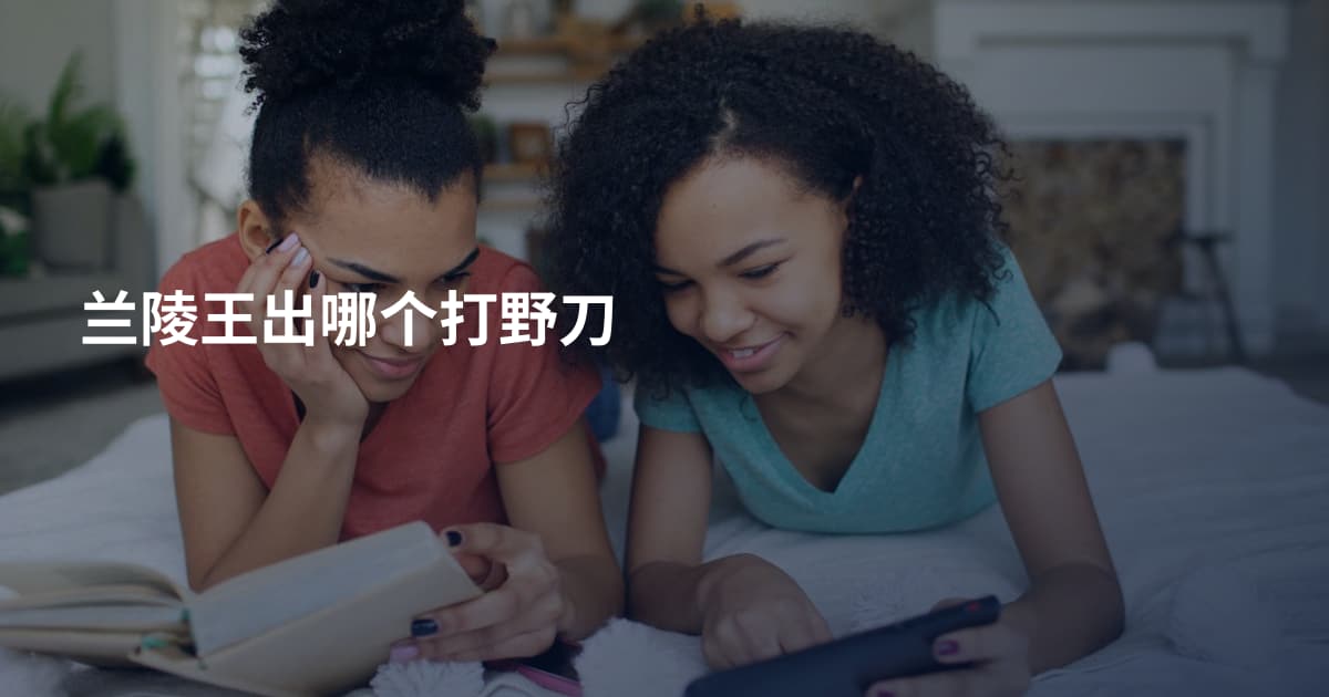 兰陵王出哪个打野刀