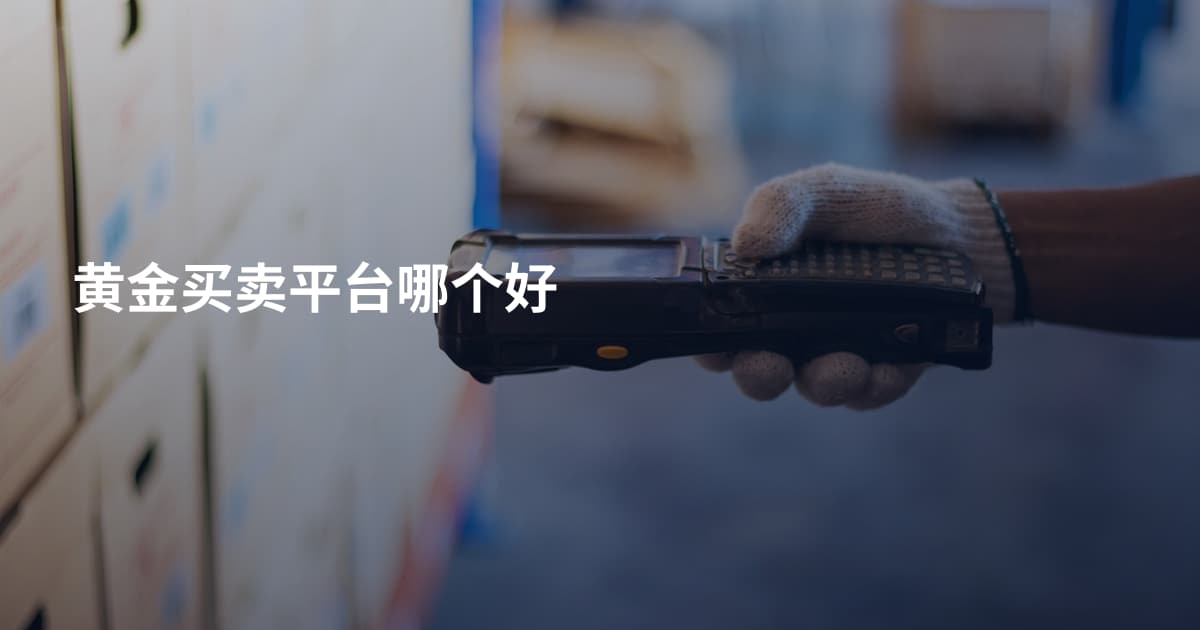 黄金买卖平台哪个好