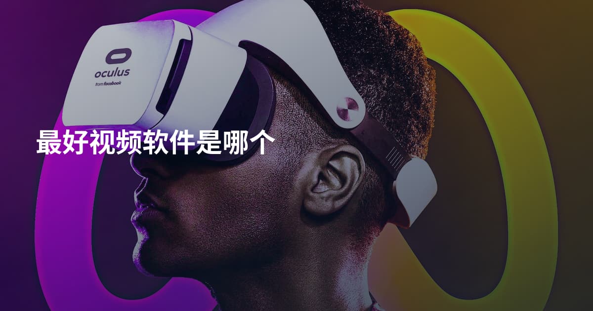 最好视频软件是哪个