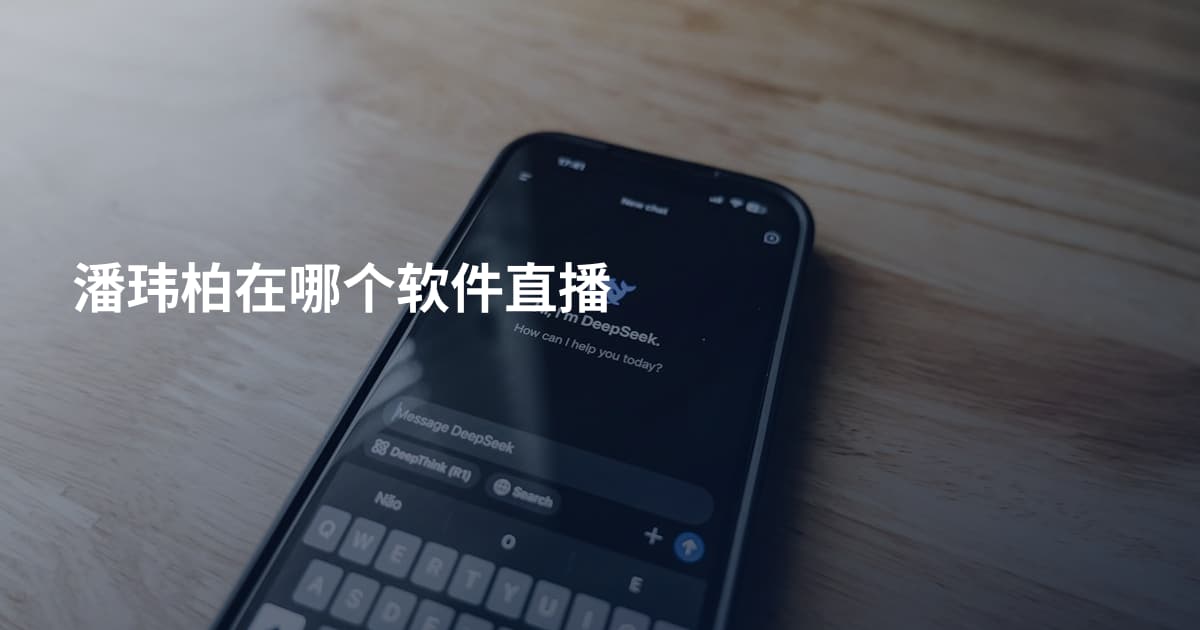 潘玮柏在哪个软件直播