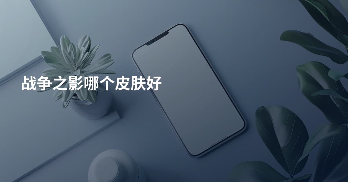 战争之影哪个皮肤好