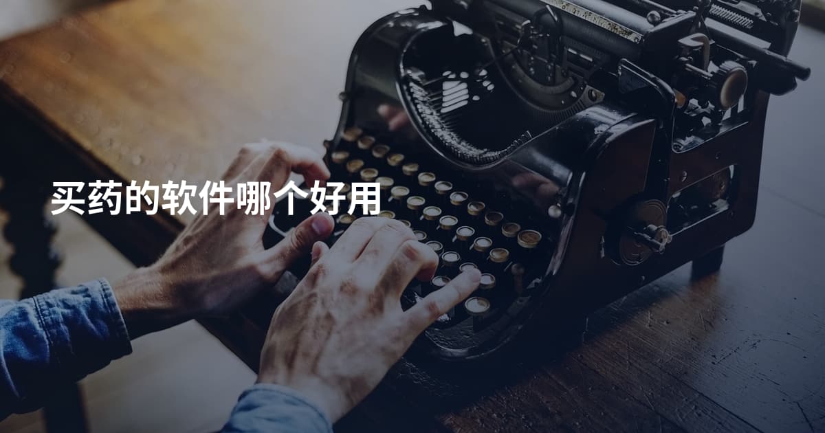 买药的软件哪个好用