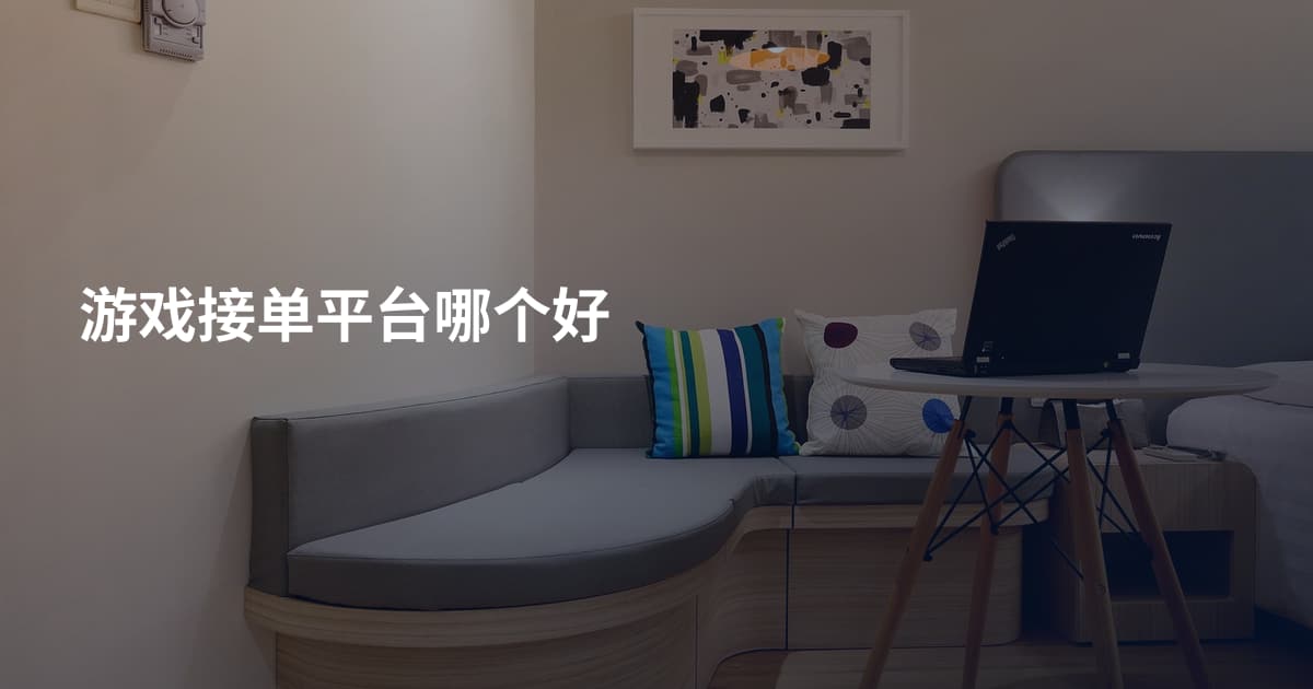 游戏接单平台哪个好