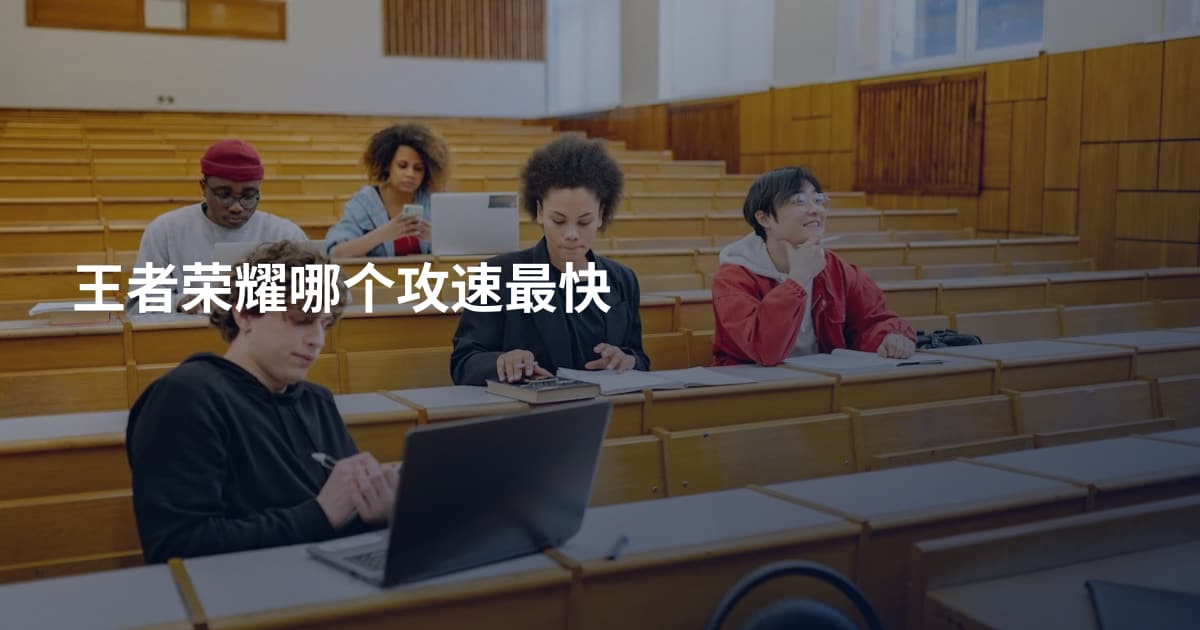 王者荣耀哪个攻速最快