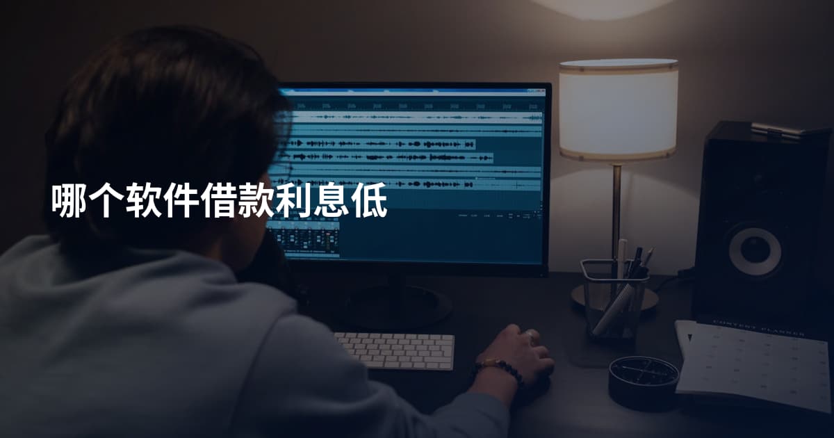 哪个软件借款利息低