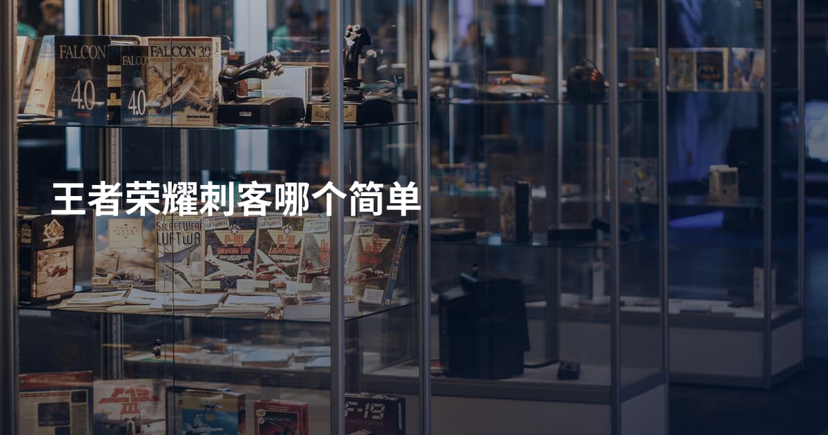 王者荣耀刺客哪个简单