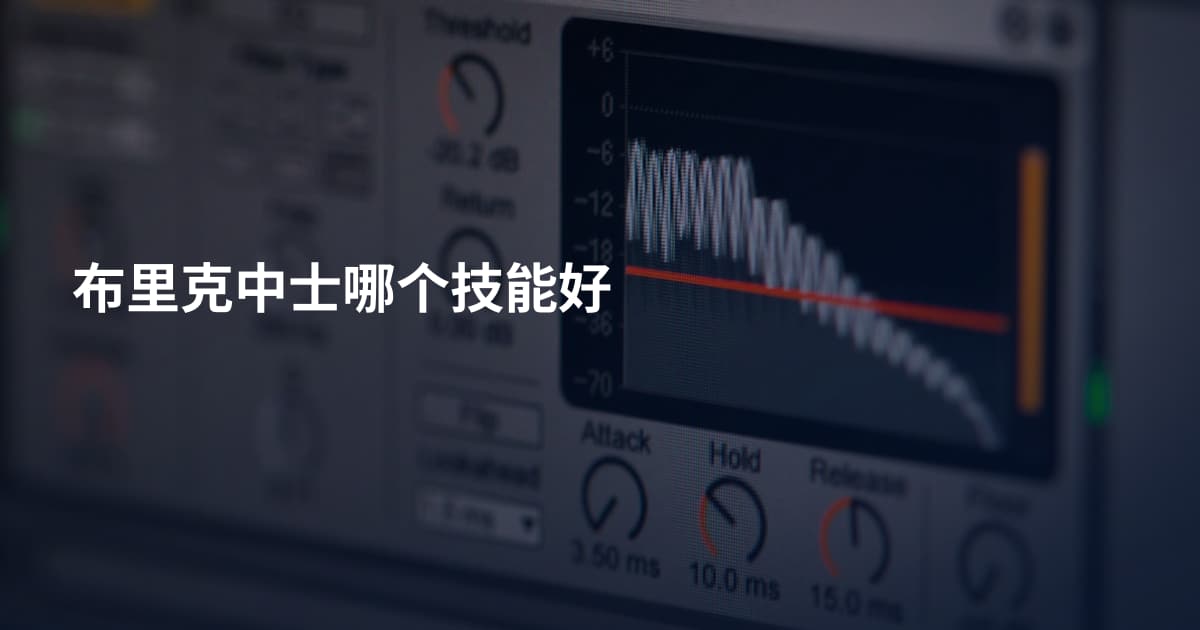 布里克中士哪个技能好