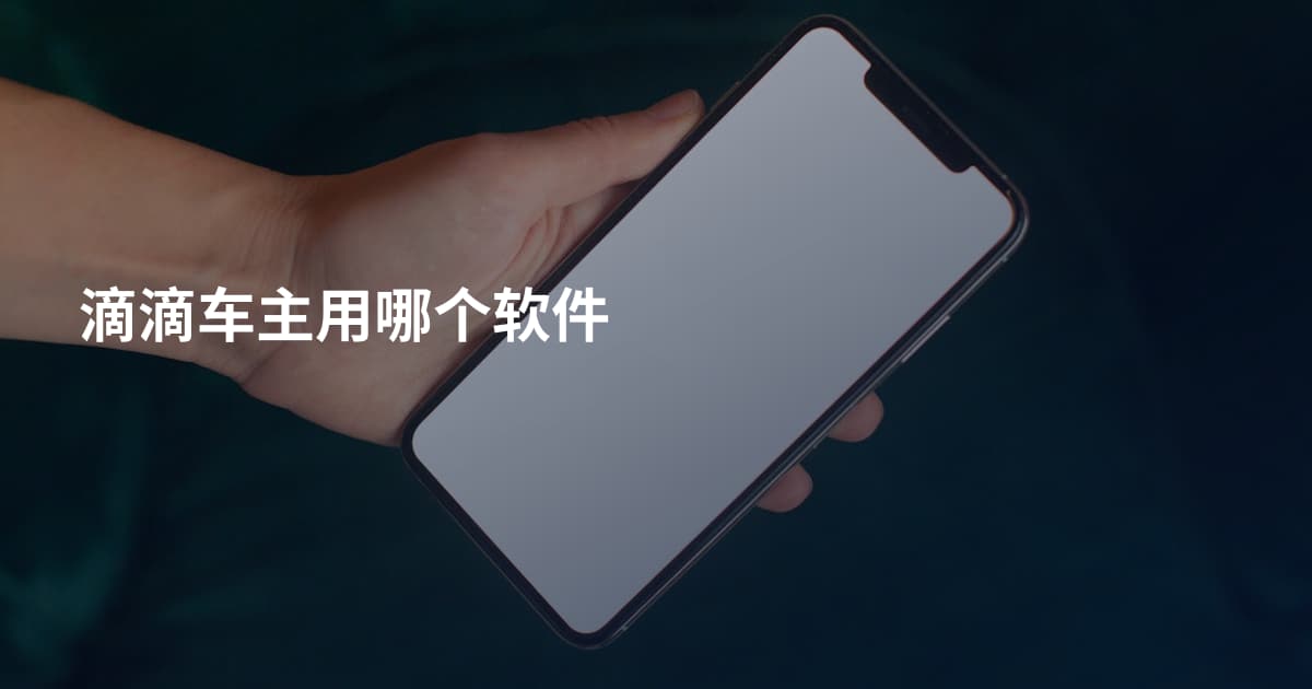 滴滴车主用哪个软件