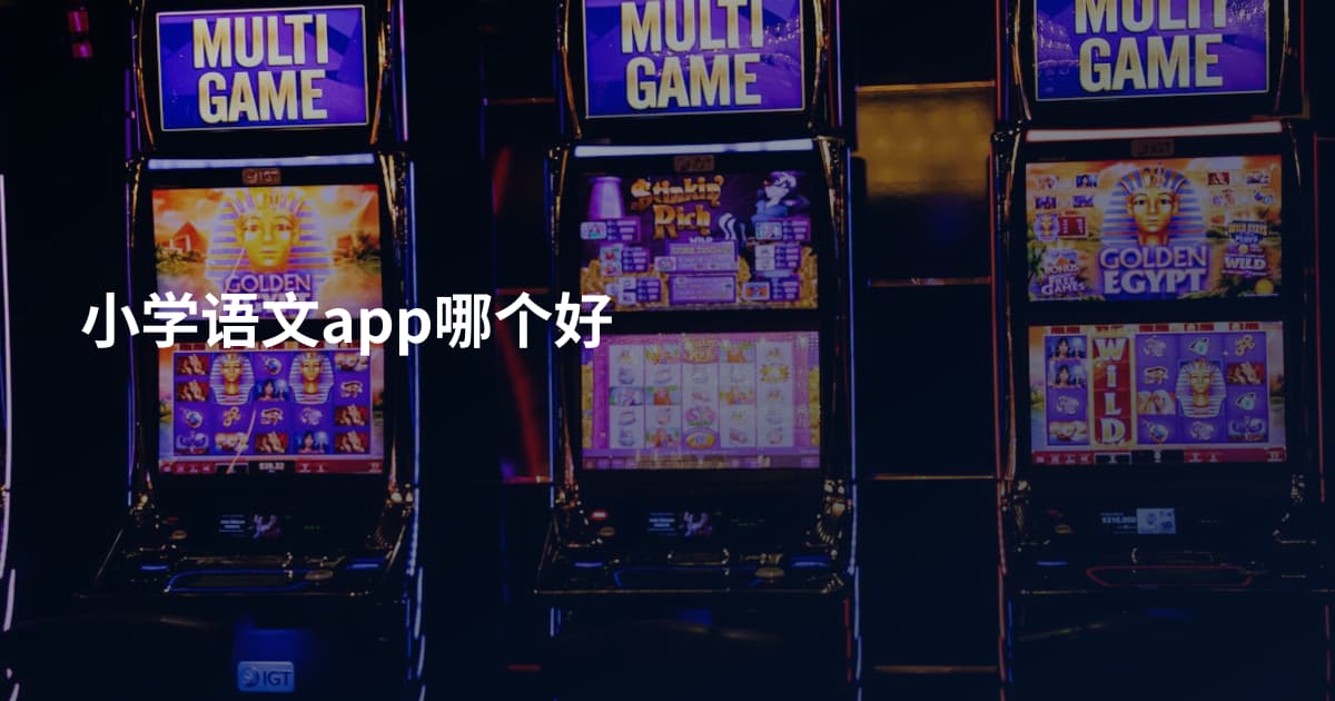 小学语文app哪个好