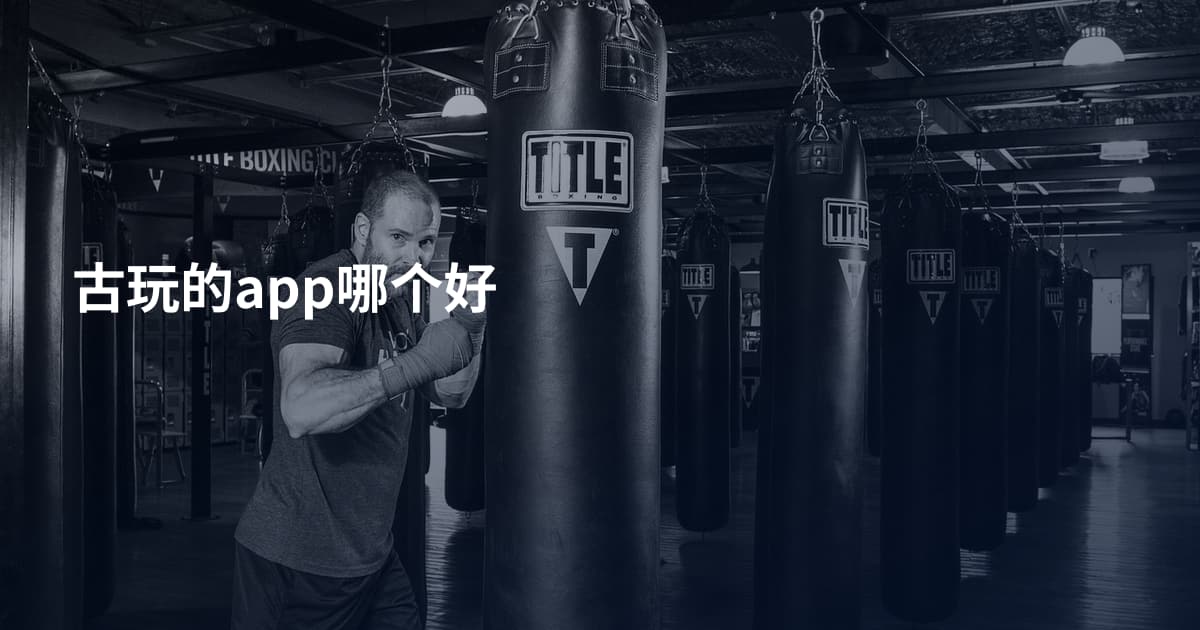 古玩的app哪个好