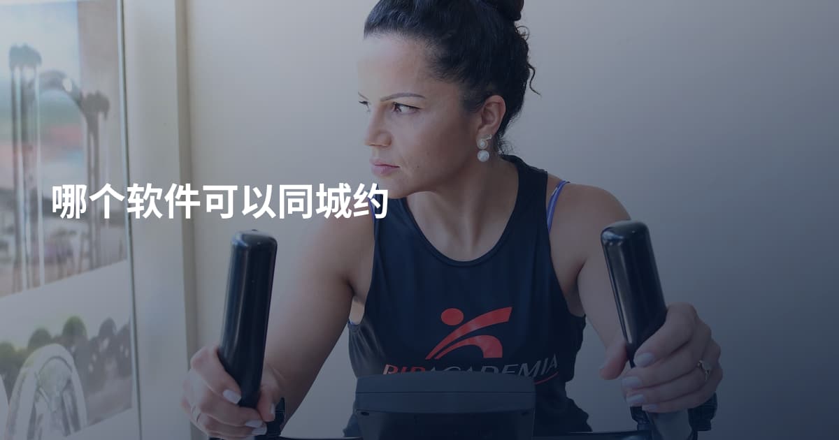 哪个软件可以同城约
