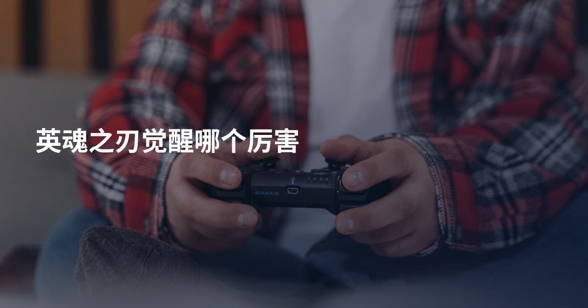 英魂之刃觉醒哪个厉害