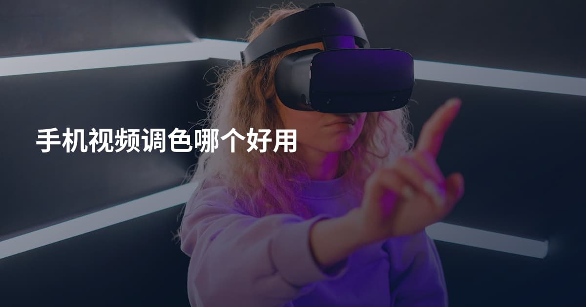 手机视频调色哪个好用