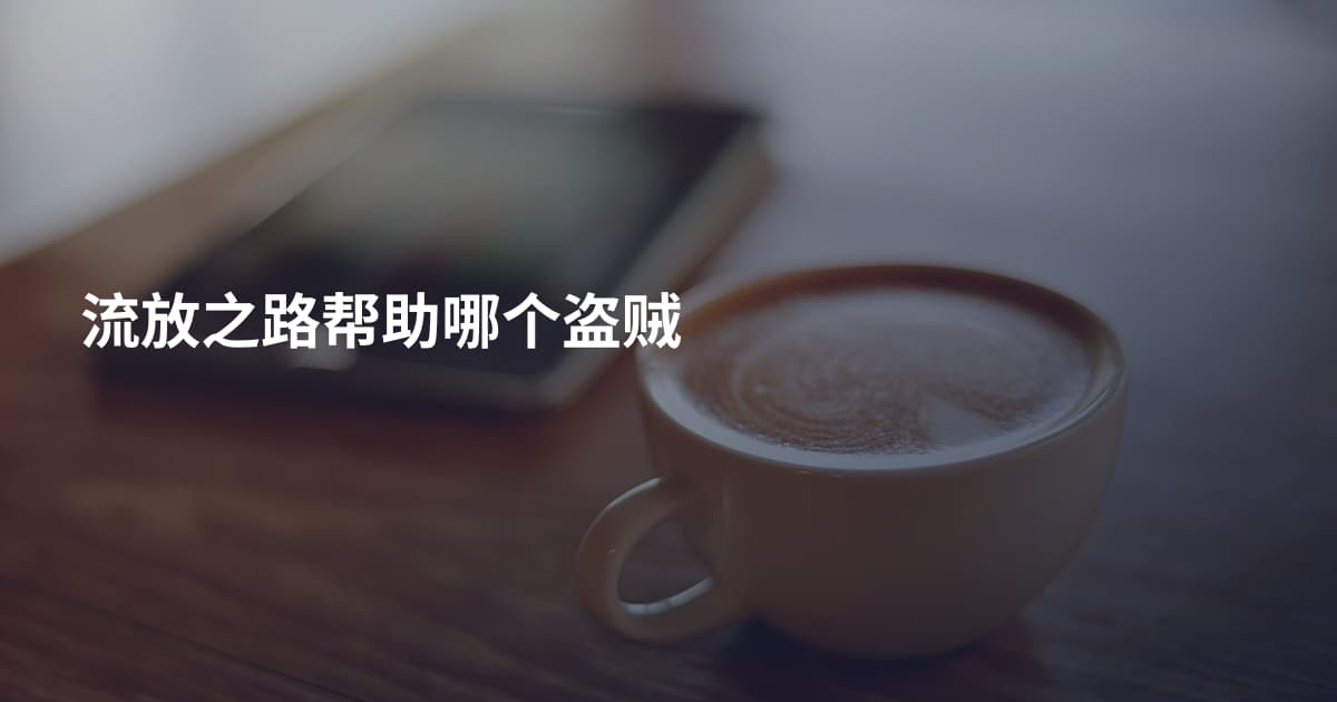 流放之路帮助哪个盗贼