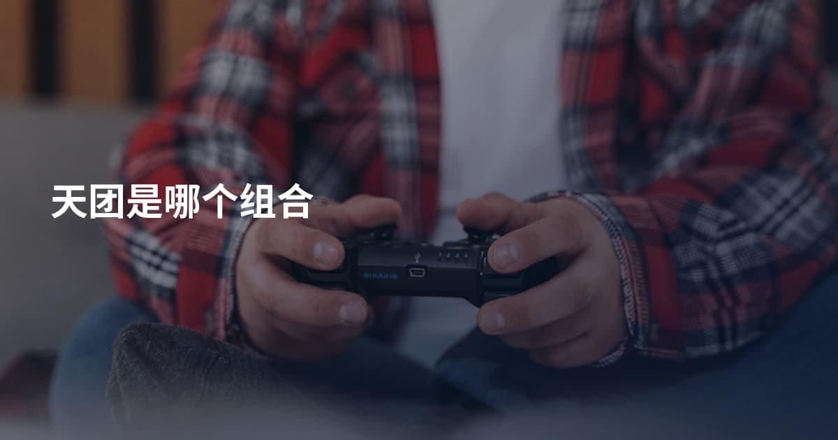 天团是哪个组合