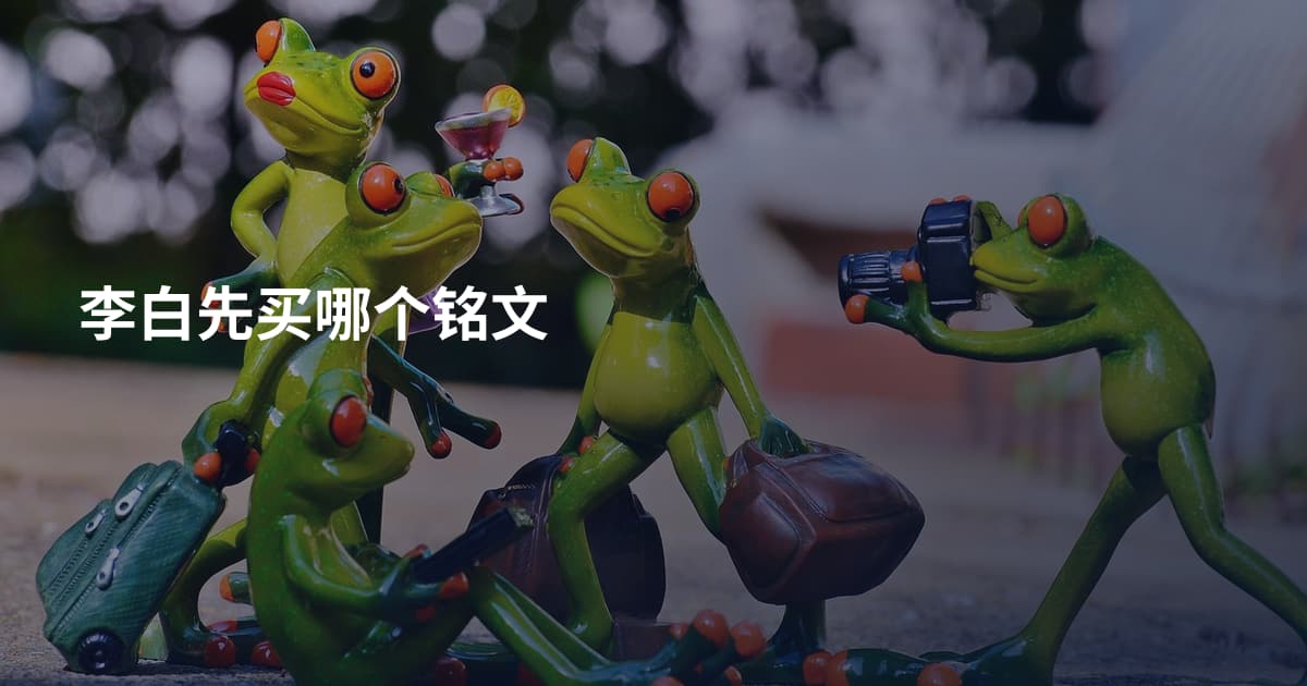 李白先买哪个铭文
