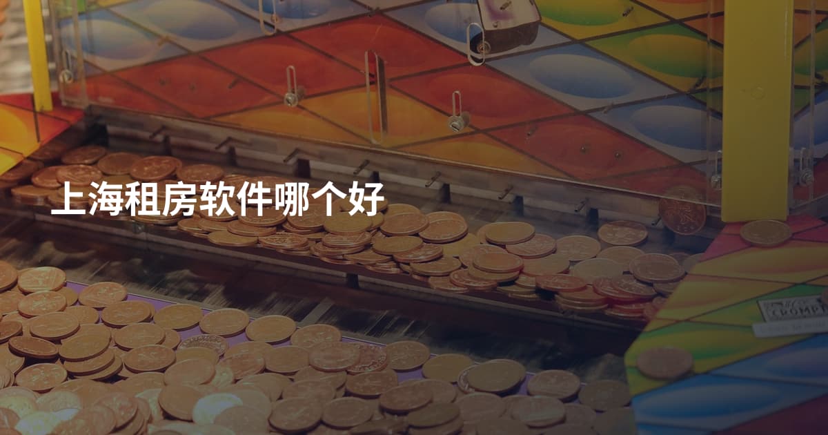 上海租房软件哪个好