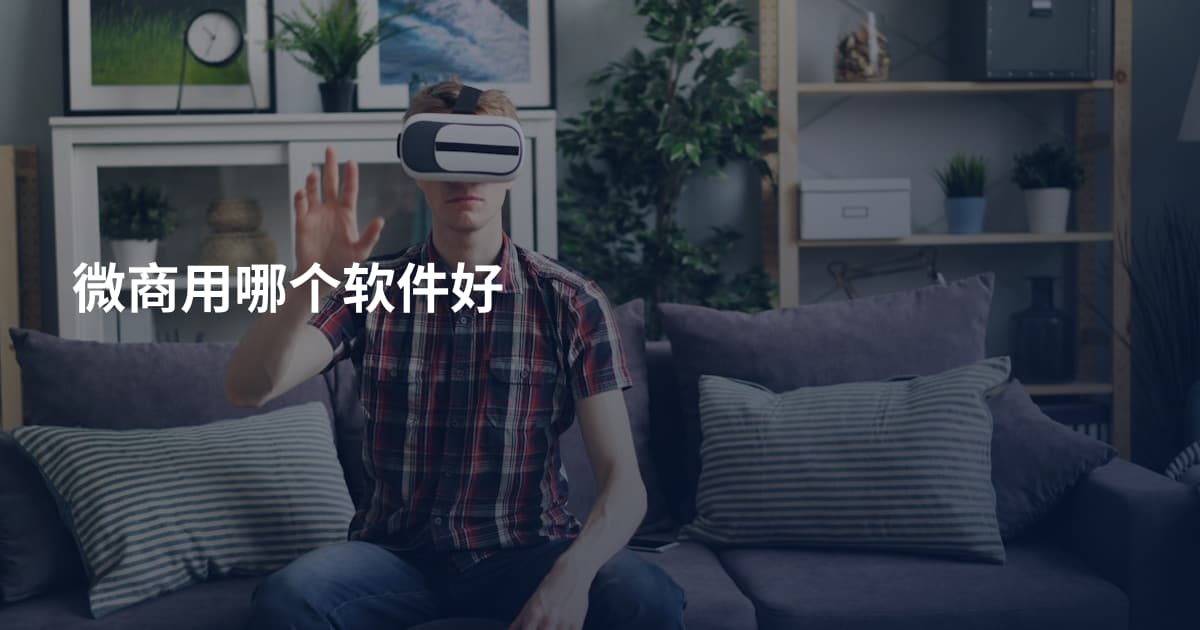 微商用哪个软件好