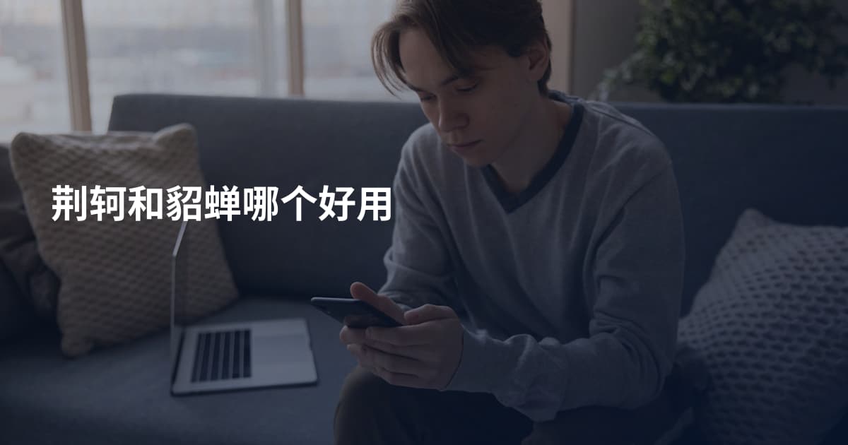 荆轲和貂蝉哪个好用