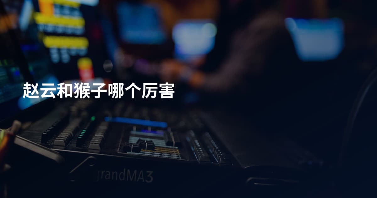 赵云和猴子哪个厉害