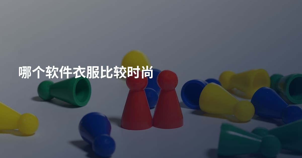 哪个软件衣服比较时尚