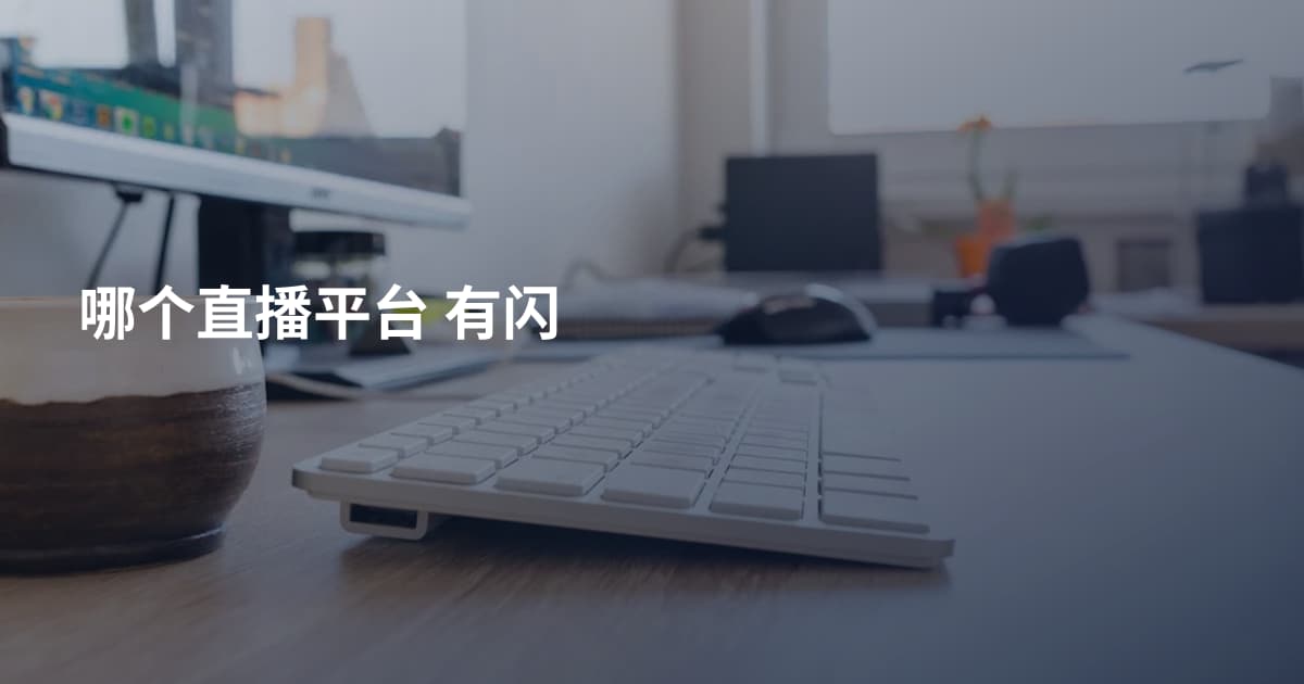 哪个直播平台 有闪