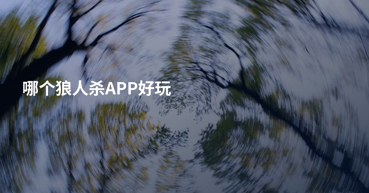 哪个狼人杀APP好玩