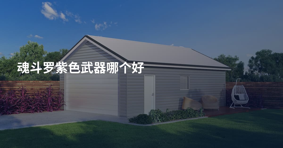 魂斗罗紫色武器哪个好