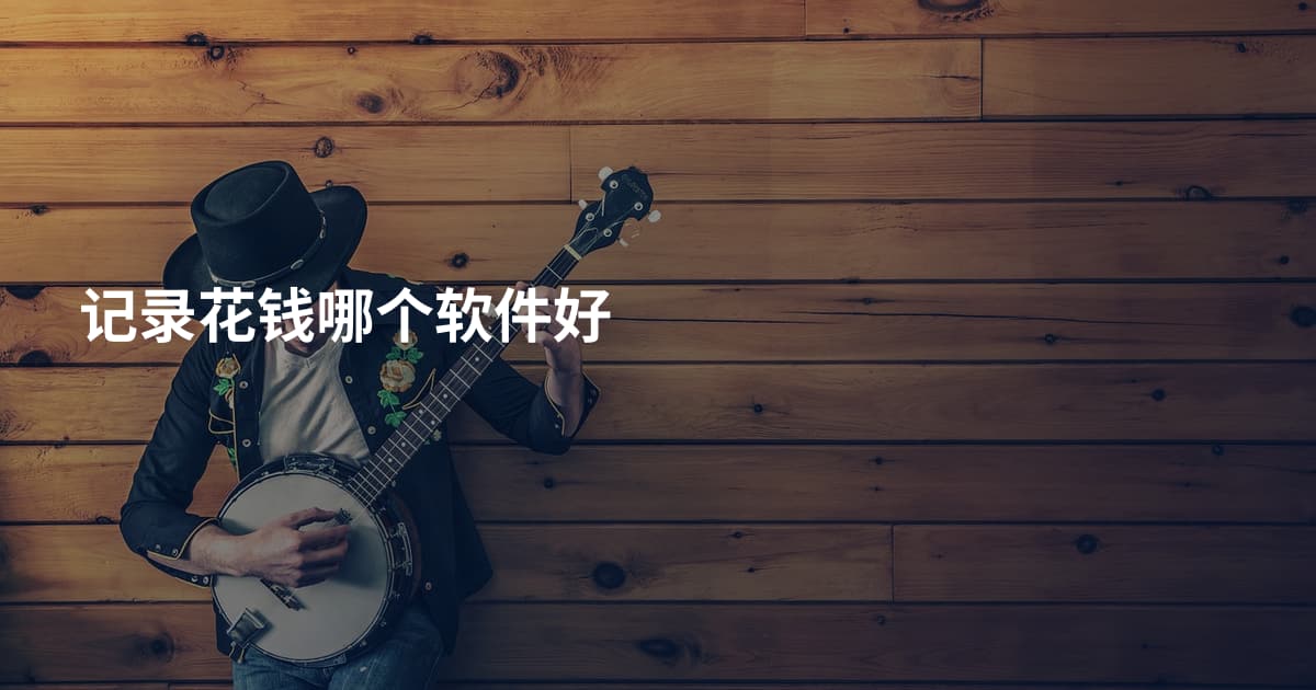 记录花钱哪个软件好