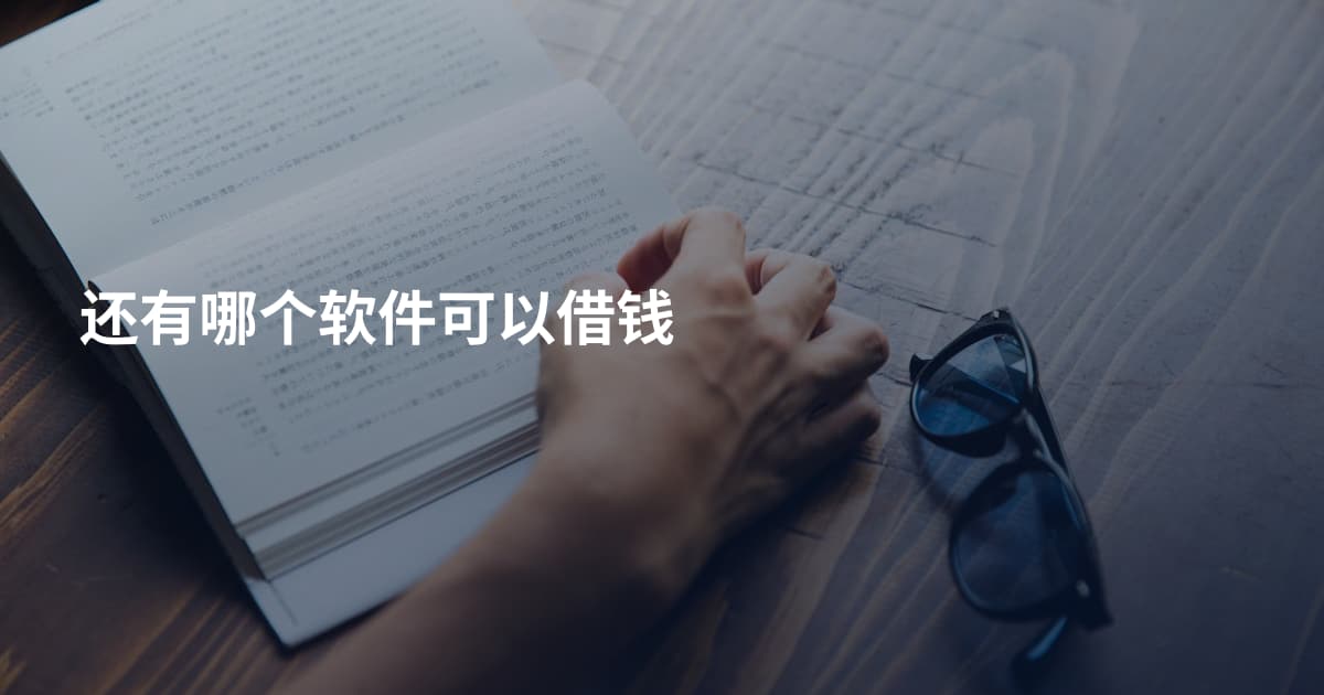 还有哪个软件可以借钱