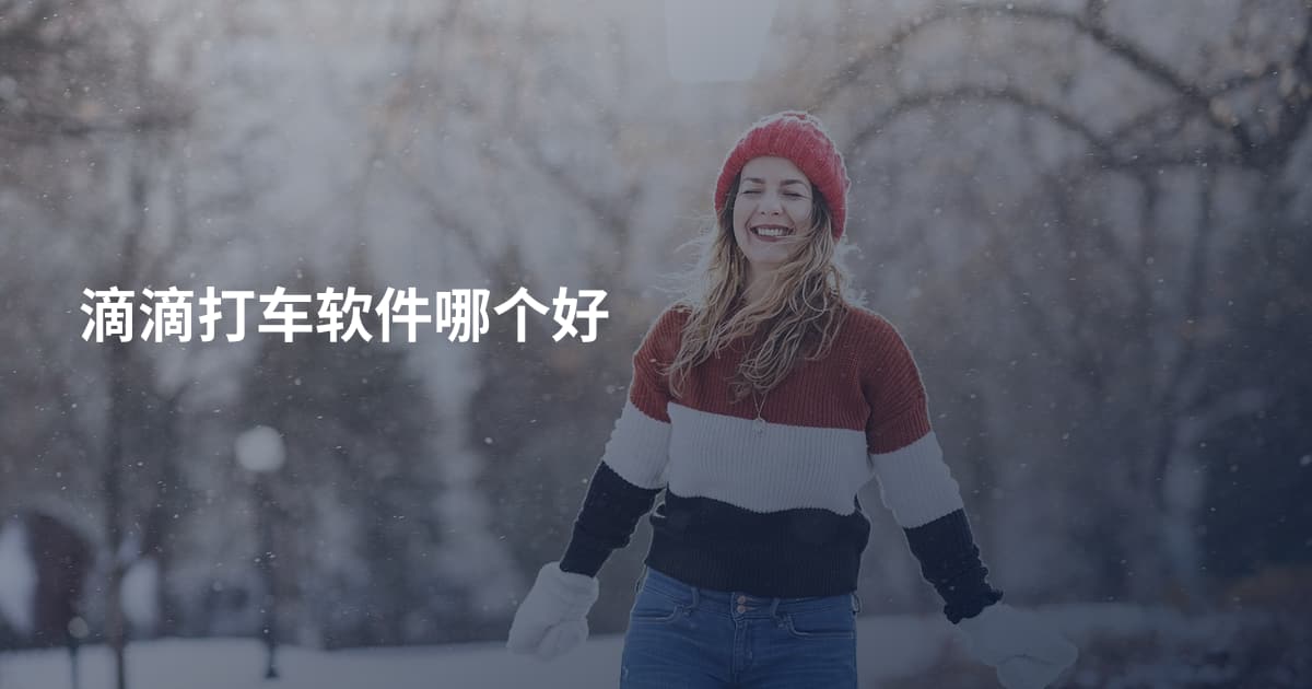 滴滴打车软件哪个好