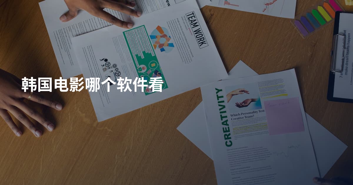 韩国电影哪个软件看