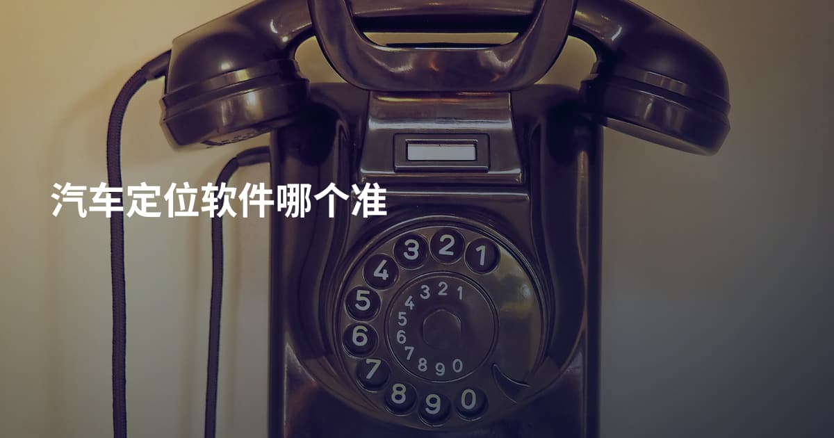汽车定位软件哪个准