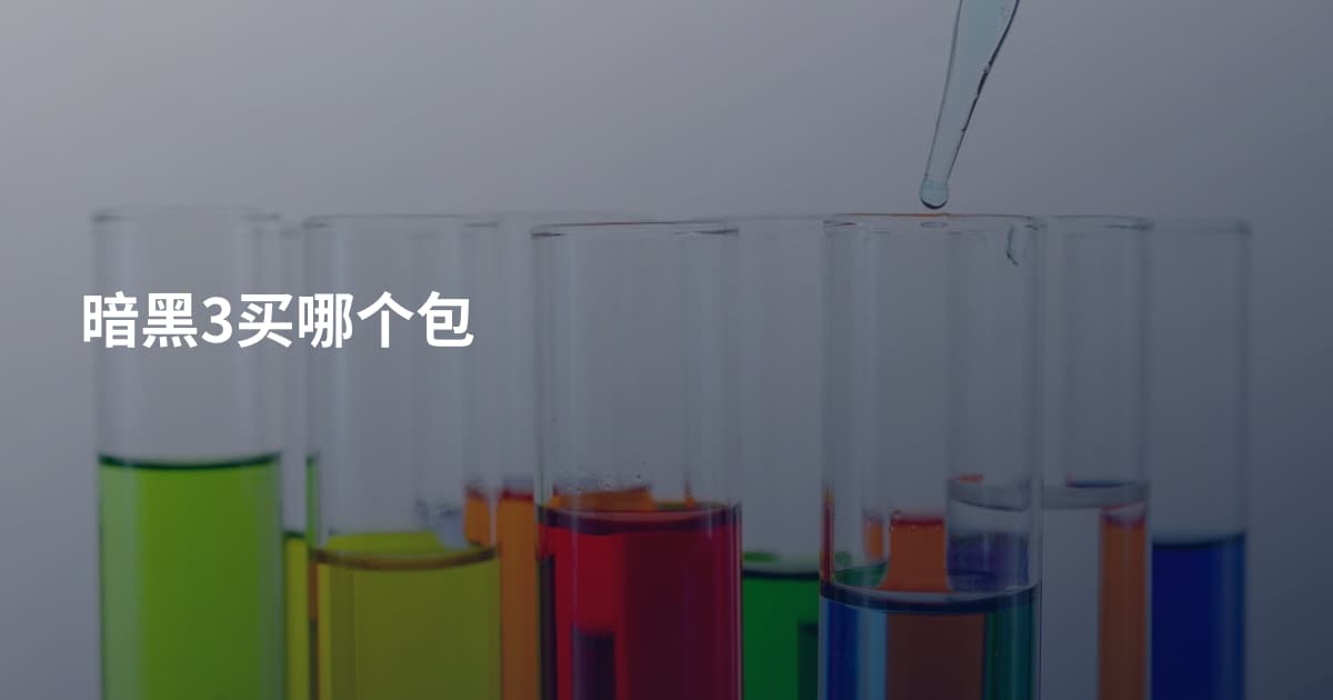 暗黑3买哪个包