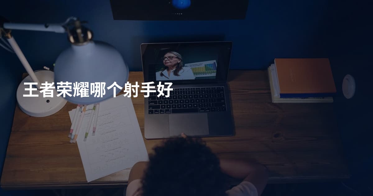 王者荣耀哪个射手好
