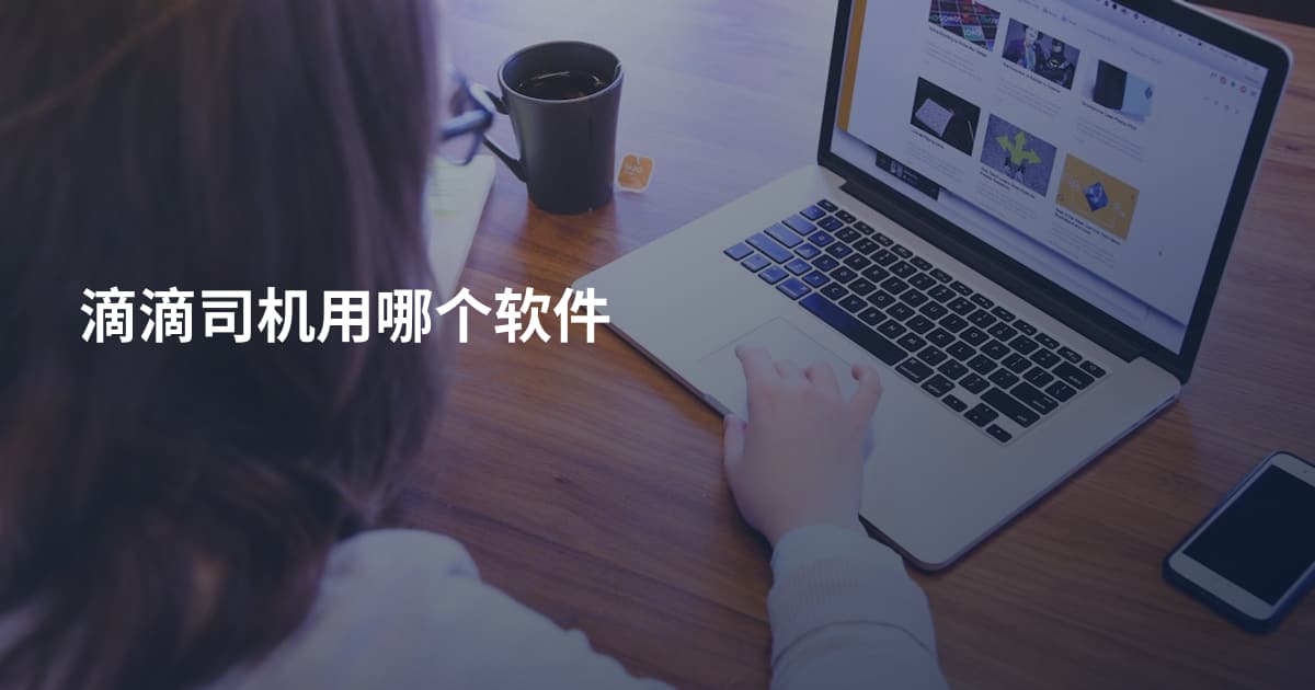 滴滴司机用哪个软件