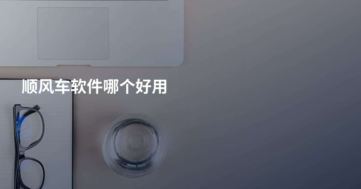 顺风车软件哪个好用