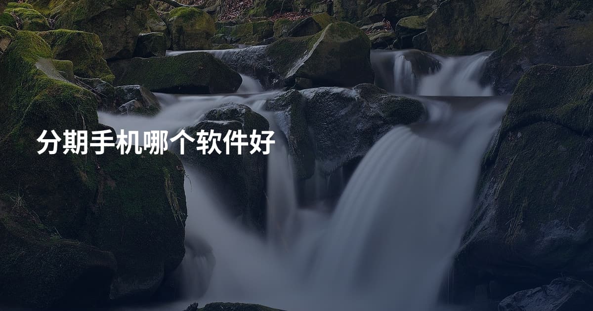 分期手机哪个软件好