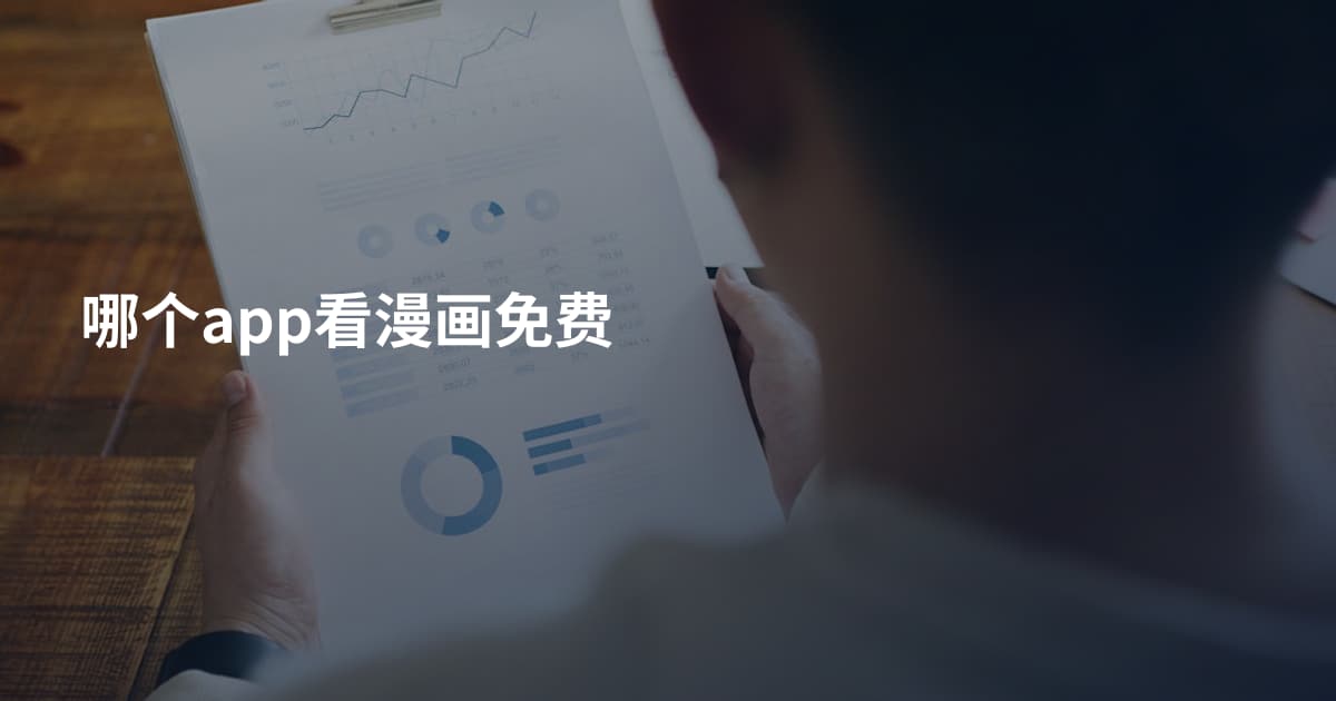 哪个app看漫画免费