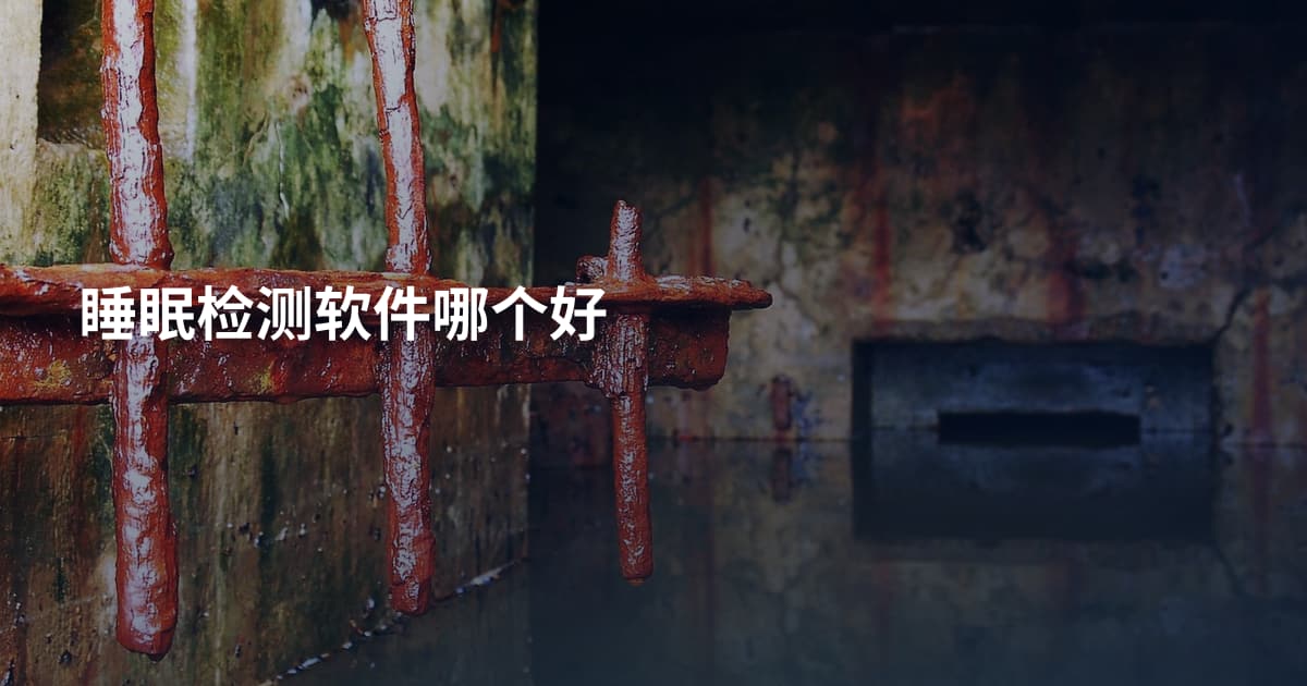 睡眠检测软件哪个好