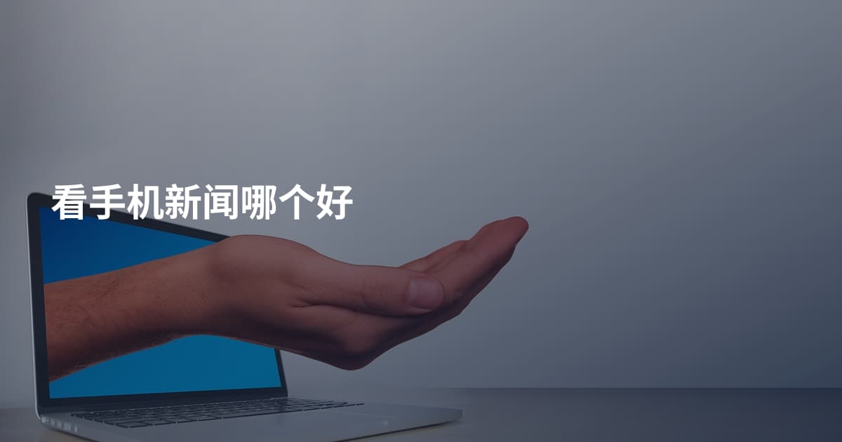 看手机新闻哪个好