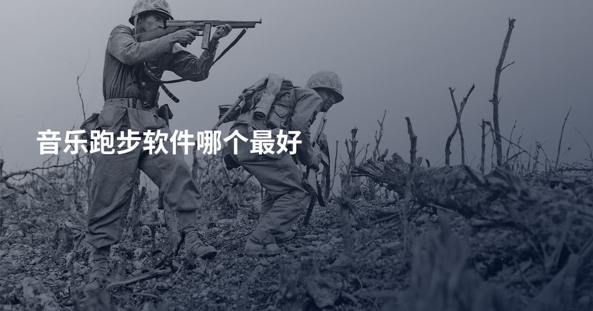 音乐跑步软件哪个最好