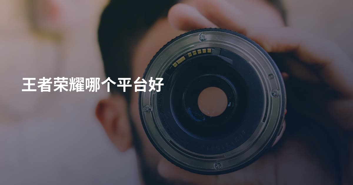王者荣耀哪个平台好