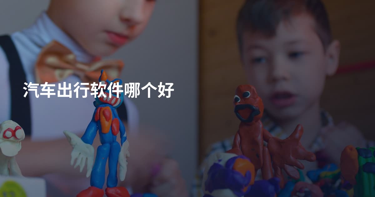 汽车出行软件哪个好