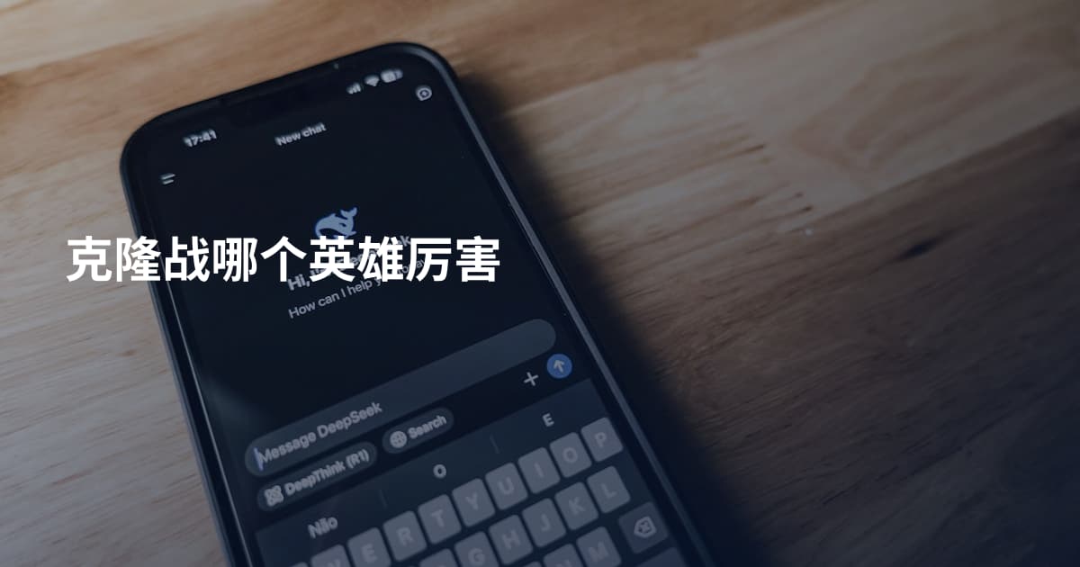 克隆战哪个英雄厉害